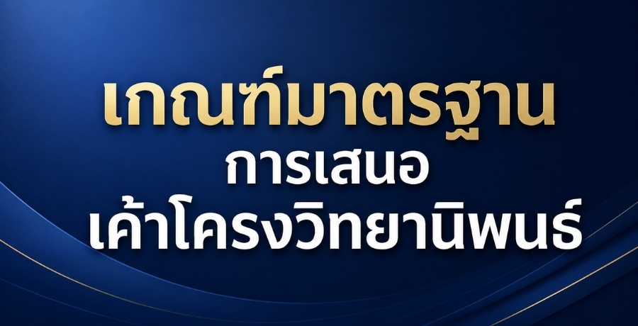 เกณฑ์มาตรฐานการเสนอเค้าโครงวิทยานิพนธ์ เกณฑ์มาตรฐานการเสนอเค้าโครงวิทยานิพนธ์
