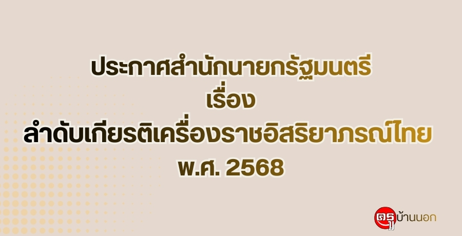 ประกาศสำนักนายกรัฐมนตรี เรื่อง ลำดับเกียรติเครื่องราชอิสริยาภรณ์ไทย พ.ศ. 2568