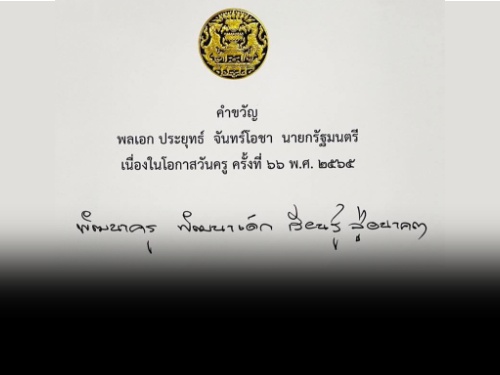 คำขวัญเนื่องในโอกาสวันครู ครั้งที่ 66 พ.ศ. 2565