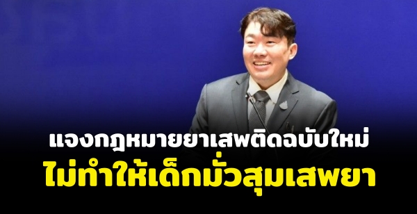 โฆษกศธ.แจงกฎหมายยาเสพติดฉบับใหม่ มั่นใจเด็กไทยป้องกันท้องไม่พร้อมมากขึ้น โฆษกศธ.แจงกฎหมายยาเสพติดฉบับใหม่ มั่นใจเด็กไทยป้องกันท้องไม่พร้อมมากขึ้น