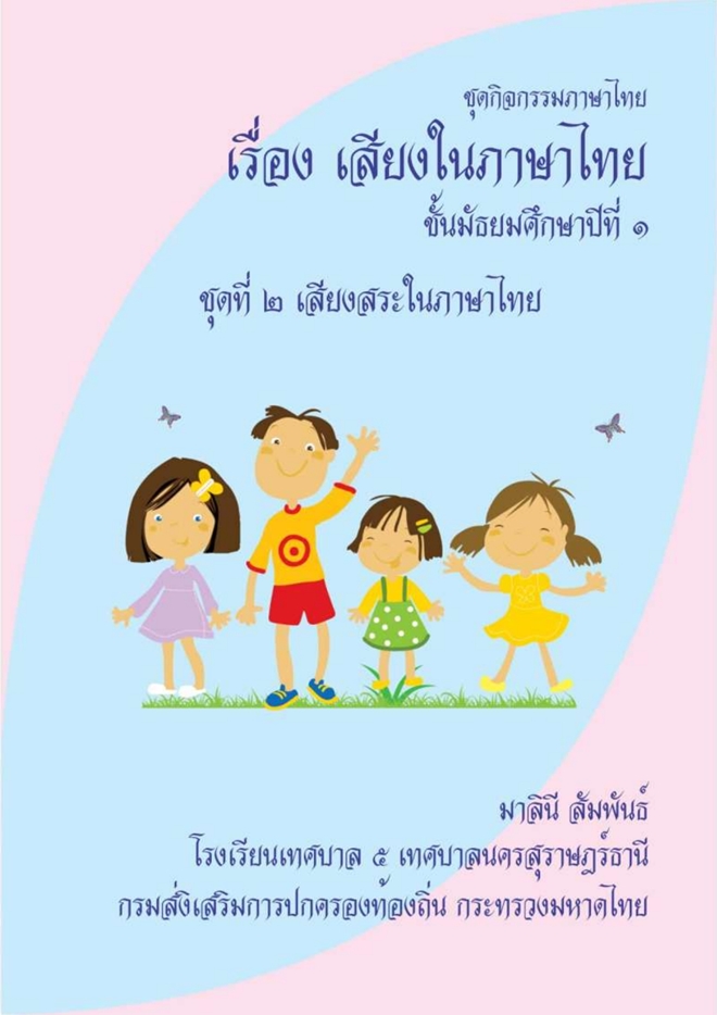 ชุดกิจกรรมภาษาไทย เรื่อง เสียงในภาษาไทย ผลงานครูมาลินี สัมพันธ์