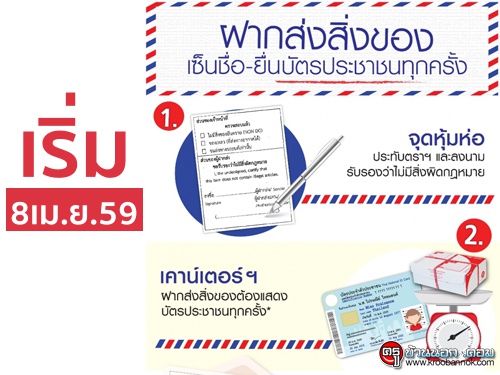 ไปรษณีย์ไทย เเจ้ง ส่งไปรษณีย์ต้องแสดงบัตรประชาชน เริ่ม 8เม.ย.นี้