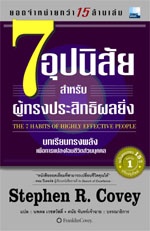 7 อุปนิสัยพัฒนาสู่ผู้มีประสิทธิผลสูง