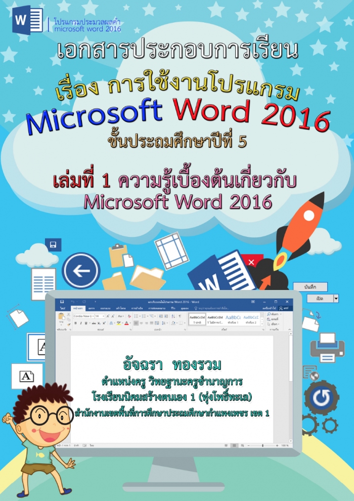 เอกสารประกอบการเรียน เรื่อง การใช้งานโปรแกรม Microsoft Word 2016 ผลงานครูอัจฉรา ทองรวม