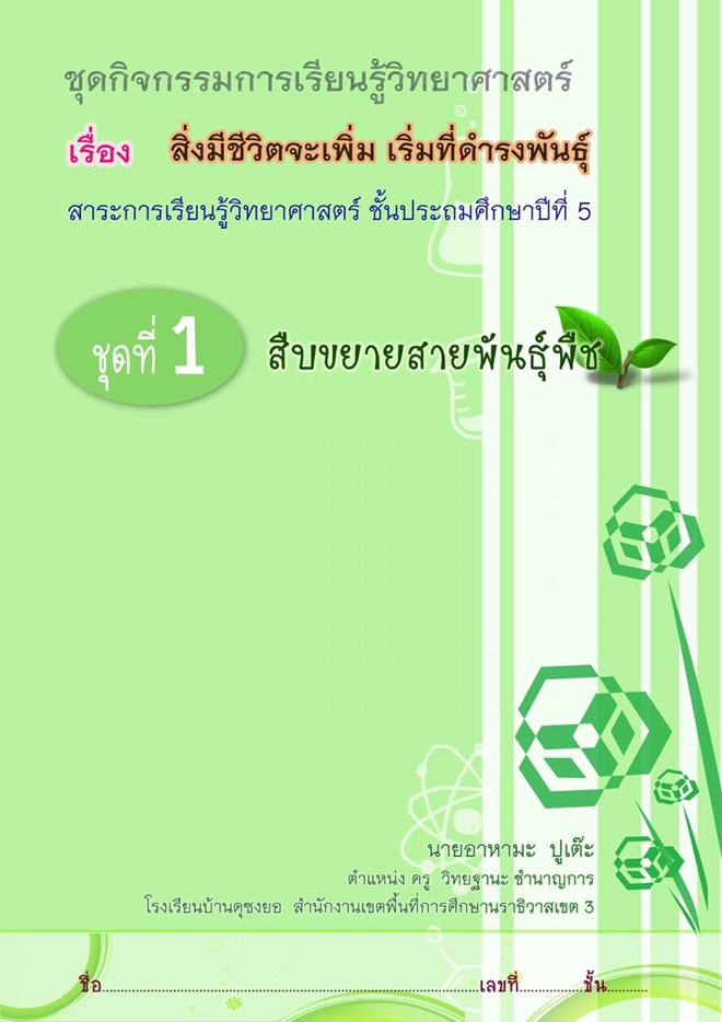 ชุดกิจกรรมการเรียนรู้ ป.5 เรื่องสิ่งมีชีวิตจะเพิ่ม เริ่มที่ดำรงพันธุ์  ผลงานครูอาหามะ  ปูเต๊ะ