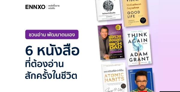 ENNXO ชวนอ่านหนังสือพัฒนาตนเอง ปี 2024 ที่ต้องอ่านสักครั้งในชีวิต