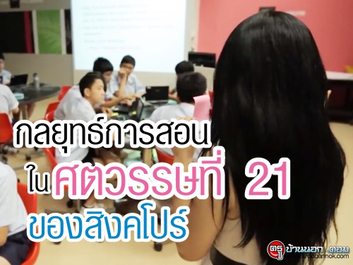 กลยุทธ์การสอนในศตวรรษที่ 21 ของสิงคโปร์