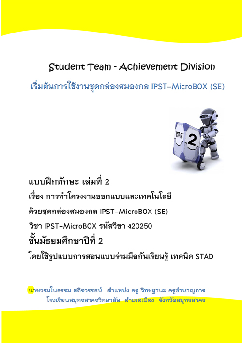 แบบฝึกทักษะวิชา IPST-MicroBox รหัสวิชา ง20250 เรื่อง การทำโครงงานออกแบบและเทคโนโลยีด้วยชุดกล่องสมองกล IPST-MicroBox (SE) ผลงานครูวรมโนธรรม  สิถรวรรธน์