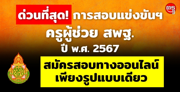 สพฐ.แจ้งการสอบแข่งขันฯ ตำแหน่งครูผู้ช่วย สังกัด สพฐ. ปี พ.ศ. 2567 สมัครสอบทางออนไลน์เพียงรูปแบบเดียว สพฐ.แจ้งการสอบแข่งขันฯ ตำแหน่งครูผู้ช่วย สังกัด สพฐ. ปี พ.ศ. 2567 สมัครสอบทางออนไลน์เพียงรูปแบบเดียว