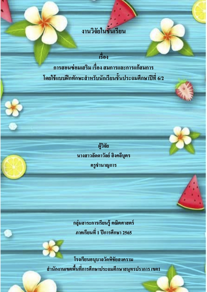 งานวิจัยในช้ันเรียน เรื่อง การสอนซ่อมเสริม เรื่อง สมการและการแก้สมการ โดยใช้แบบฝึกทักษะสำหรับนักเรียน : ลัดดาวัลย์ สิงคลีบุตร