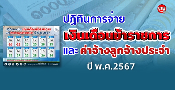 เปิดกำหนดการจ่ายเงินเดือนข้าราชการ ค่าจ้างลูกจ้างประจำ 2567 เข้าบัญชีวันไหนคลิกเลย