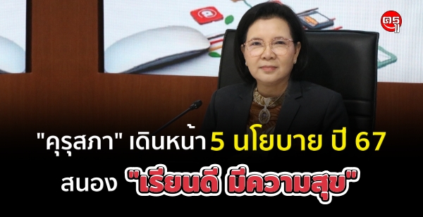 "คุรุสภา" เดินหน้า 5 นโยบาย ปี 67 สนอง "เรียนดี มีความสุข"