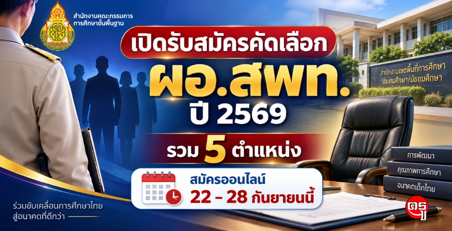ประกาศคณะกรรมการสรรหาผู้ดำรงตำแหน่งผู้อำนวยการสำนักงานเขตพื้นที่การศึกษา เรื่อง รับสมัครคัดเลือกบุคคลเพื่อบรรจุและแต่งตั้งให้ดำรงตำแหน่งผู้อำนวยการสำนักงานเขตพื้นที่การศึกษา สังกัด สพฐ.