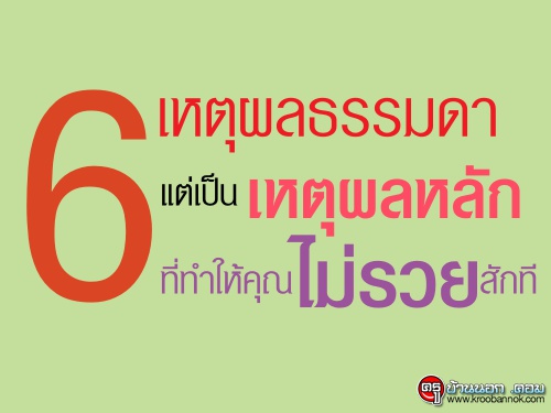 6 เหตุผลธรรมดา แต่เป็นเหตุผลหลักที่ทำให้คุณไม่รวยสักที