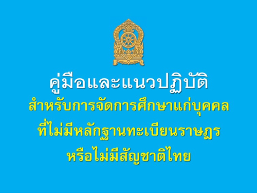 คู่มือและแนวปฏิบัติสำหรับการจัดการศึกษาแก่บุคคลที่ไม่มีหลักฐานทะเบียนราษฎรหรือไม่มีสัญชาติไทย