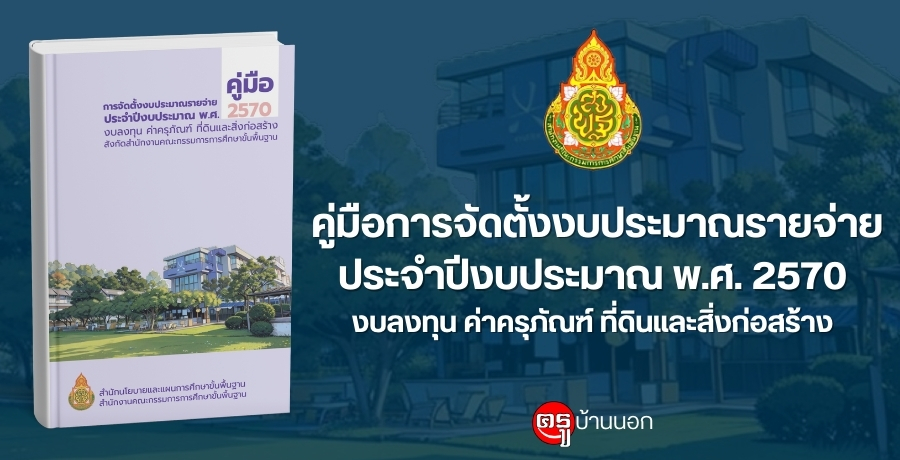 สพฐ.เผยแพร่ คู่มือ การจัดตั้งงบประมาณรายจ่าย ประจำปีงบประมาณ พ.ศ. 2570 งบลงทุน ค่าครุภัณฑ์ ที่ดินและสิ่งก่อสร้าง สพฐ.เผยแพร่ คู่มือ การจัดตั้งงบประมาณรายจ่าย ประจำปีงบประมาณ พ.ศ. 2570 งบลงทุน ค่าครุภัณฑ์ ที่ดินและสิ่งก่อสร้าง