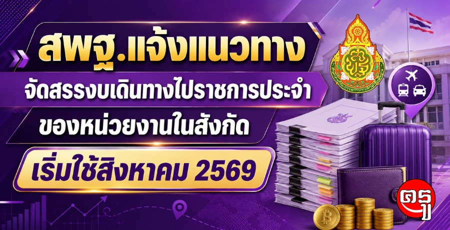 สพฐ.แจ้งแนวทางจัดสรรงบ "เดินทางไปราชการประจำ" ของหน่วยงานในสังกัด เริ่มใช้สิงหาคม 2569