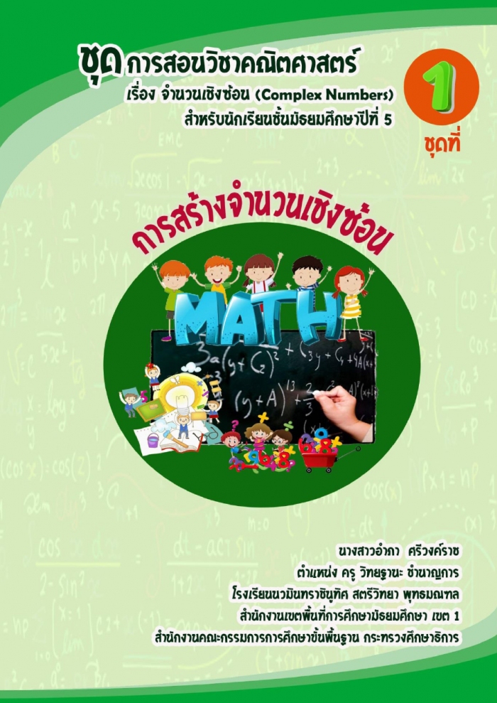 ชุดการสอนวิชาคณิตศาสตร์ เรื่อง จำนวนเชิงซ้อน (Complex Numbers) สำหรับนักเรียนชั้นมัธยมศึกษาปีที่ 5 ผลงานครูอำภา  ศรีวงค์ราช