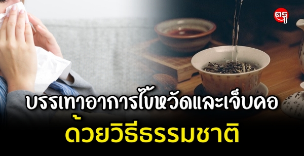 วิธีบรรเทาอาการไข้หวัดและเจ็บคอ ด้วยวิธีธรรมชาติ