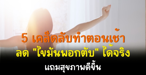 5 เคล็ดลับทำตอนเช้า ลด "ไขมันพอกตับ" ได้จริง แถมสุขภาพดีขึ้น