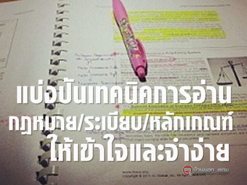 แบ่งปันเทคนิคการอ่าน พ.ร.บ. กฎ ระเบียบต่างๆ ให้เข้าใจและจำง่าย