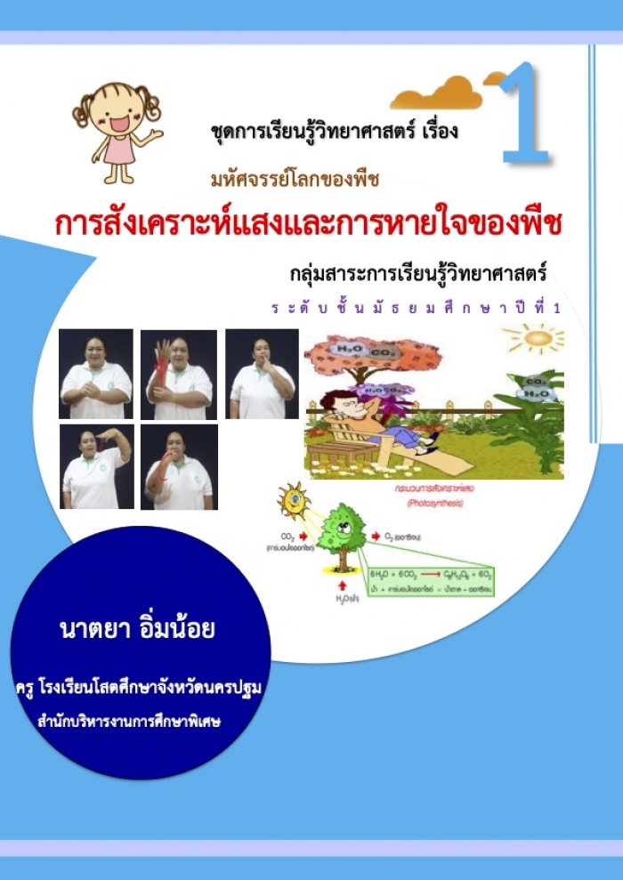ชุดการเรียนรู้วิทยาศาสตร์ เรื่อง 1 มหัศจรรย์โลกของพืช การสังเคราะห์แสงและการหายใจของพืช ผลงานครูนาตยา อิ่มน้อย ชุดการเรียนรู้วิทยาศาสตร์ เรื่อง 1 มหัศจรรย์โลกของพืช การสังเคราะห์แสงและการหายใจของพืช ผลงานครูนาตยา อิ่มน้อย