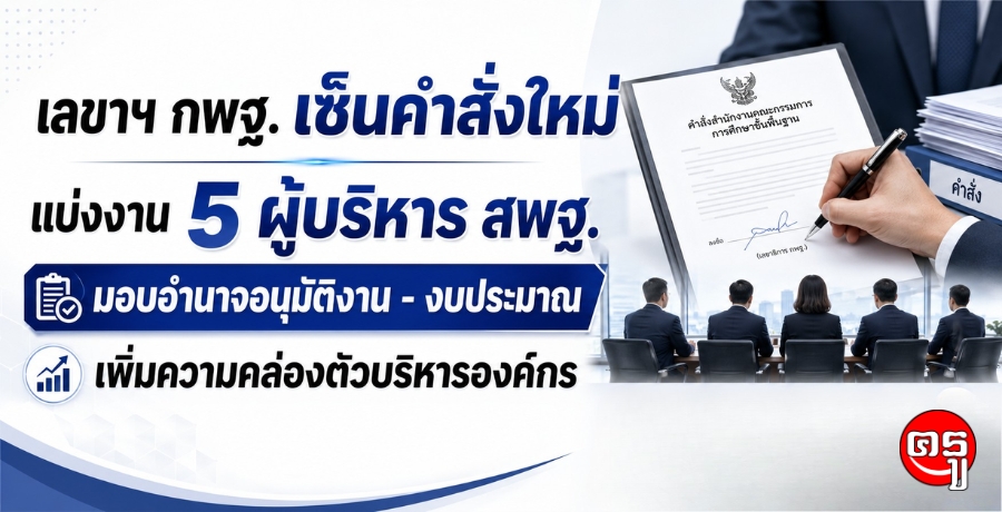 "พิเชฐ" เซ็นคำสั่งใหม่ แบ่งงาน 5 ผู้บริหาร สพฐ. มอบอำนาจอนุมัติงาน-งบประมาณ เพิ่มความคล่องตัวบริหารองค์กร