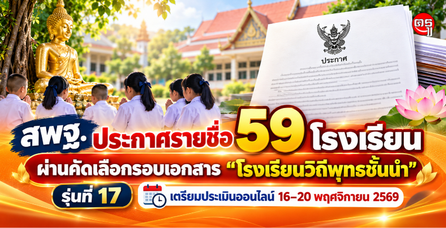 สพฐ.ประกาศรายชื่อ 59 โรงเรียน ผ่านคัดเลือกรอบเอกสาร "โรงเรียนวิถีพุทธชั้นนำ" รุ่นที่ 17 เตรียมประเมินออนไลน์ 16-20 พฤศจิกายน 2569