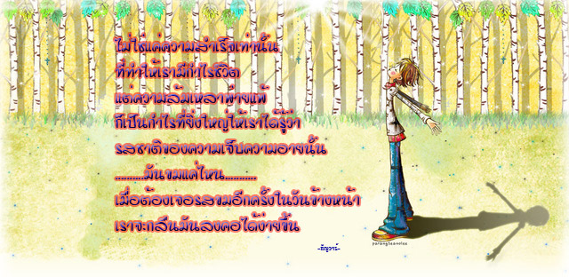 ความล้มเหลว...>คือกำไรชีวิต