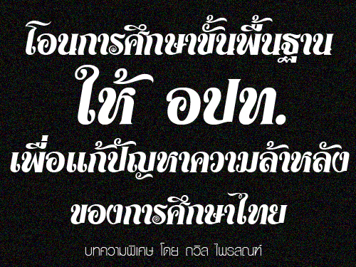 โอนการศึกษาขั้นพื้นฐานให้ อปท.เพื่อแก้ปัญหาความล้าหลังการศึกษาของไทย (บทความ โดย ถวิล ไพรสณฑ์)