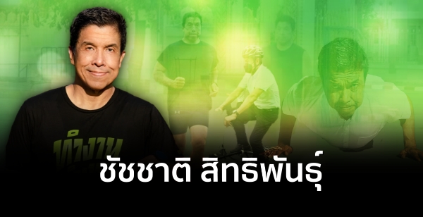 ประวัติ ชัชชาติ สิทธิพันธ์ุ ผู้ชนะการเลือกตั้งผู้ว่าราชการกรุงเทพมหานคร