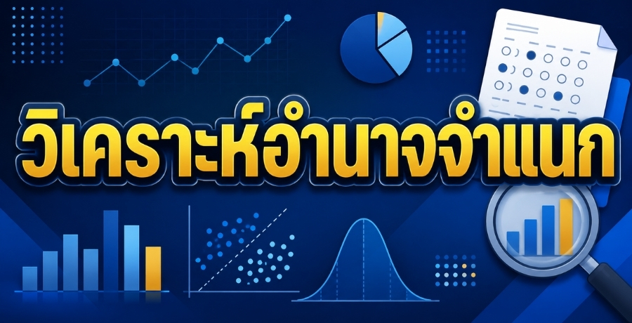 วิเคราะห์อำนาจจำแนก