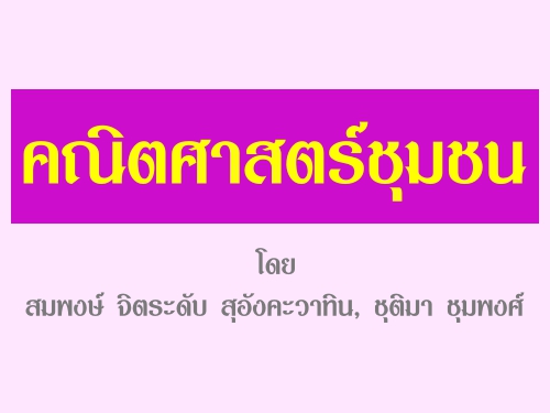 คณิตศาสตร์ชุมชน : โดย สมพงษ์ จิตระดับ สุอังคะวาทิน, ชุติมา ชุมพงศ์