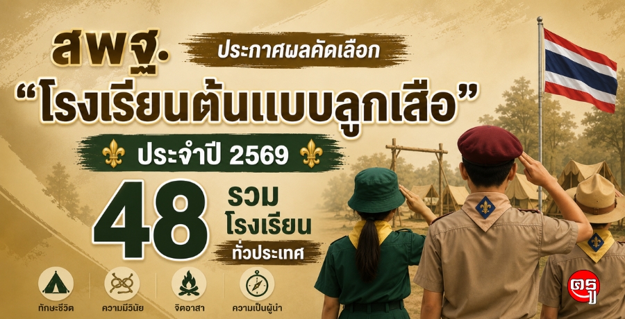 สพฐ.ประกาศผลคัดเลือก "โรงเรียนต้นแบบลูกเสือ" ประจำปี 2569 รวม 48 โรงเรียนทั่วประเทศ สพฐ.ประกาศผลคัดเลือก "โรงเรียนต้นแบบลูกเสือ" ประจำปี 2569 รวม 48 โรงเรียนทั่วประเทศ