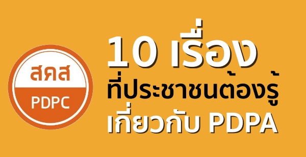 10 เรื่องที่ประชาชนต้องรู้เกี่ยวกับ PDPA