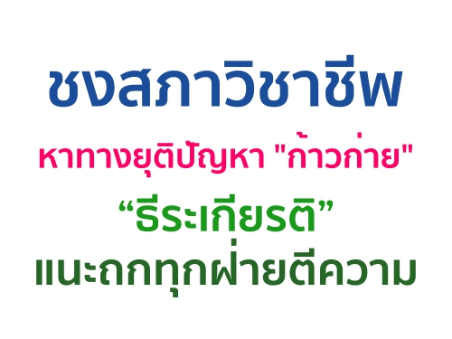 ชงสภาวิชาชีพหาทางยุติปัญหา "ก้าวก่าย" "ธีระเกียรติ" แนะถกทุกฝ่ายตีความ ชงสภาวิชาชีพหาทางยุติปัญหา "ก้าวก่าย" "ธีระเกียรติ" แนะถกทุกฝ่ายตีความ