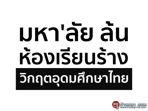 มหาลัยล้น ห้องเรียนร้าง วิกฤตอุดมศึกษาไทย