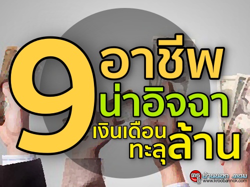 9 อาชีพน่าอิจฉา เงินเดือนทะลุล้าน