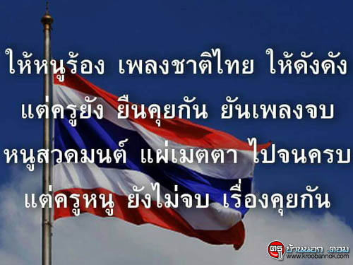 สักนิด เตือนสติคุณครู