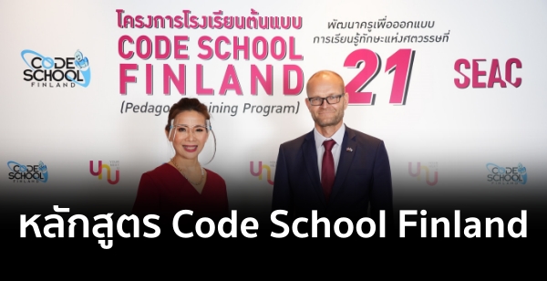 SEAC Ѻ ٵԹŹ  Code School Finland ͧѲҤ ѹѡٵ Coding  ҧѡȵɷ 21 