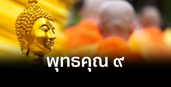 พุทธคุณ 9