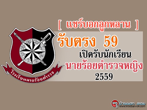 [ ͡١ҹ!  ] Ѻç 59 ԴѺѡ¹µǨ˭ԧ 2559