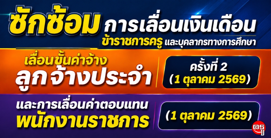 ซักซ้อมการเลื่อนเงินเดือนข้าราชการครูและบุคลากรทางการศึกษา/เลื่อนขั้นค่าจ้างลูกจ้างประจำครั้งที่ 2 (1 ตุลาคม 2569) และการเลื่อนค่าตอบแทนพนักงานราชการ (1 ตุลาคม 2569) ซักซ้อมการเลื่อนเงินเดือนข้าราชการครูและบุคลากรทางการศึกษา/เลื่อนขั้นค่าจ้างลูกจ้างประจำครั้งที่ 2 (1 ตุลาคม 2569) และการเลื่อนค่าตอบแทนพนักงานราชการ (1 ตุลาคม 2569)