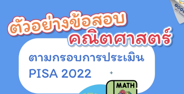 ตัวอย่างข้อสอบคณิตศาสตร์ ตามกรอบการประเมิน PISA 2022