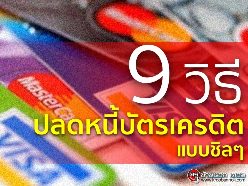 9 วิธีปลดหนี้บัตรเครดิตแบบชิลๆ