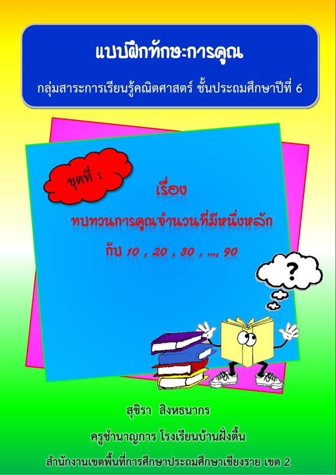 แบบฝึกทักษะการคูณ คณิตศาสตร์ ป.6 ผลงานครูสุชิรา สิงหธนากร