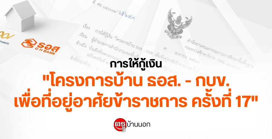 การให้กู้เงิน "โครงการบ้าน ธอส. - กบข. เพื่อที่อยู่อาศัยข้าราชการ ครั้งที่ 17"