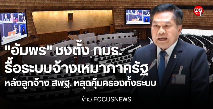 "อัมพร" ชงตั้ง กมธ. รื้อระบบจ้างเหมาภาครัฐ หลังลูกจ้าง สพฐ. หลุดคุ้มครองทั้งระบบ