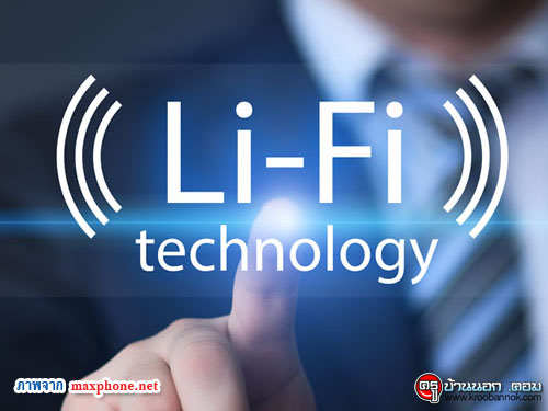 "Li-Fi" เน็ตไร้สายเร็วกว่าไว-ไฟ100เท่า