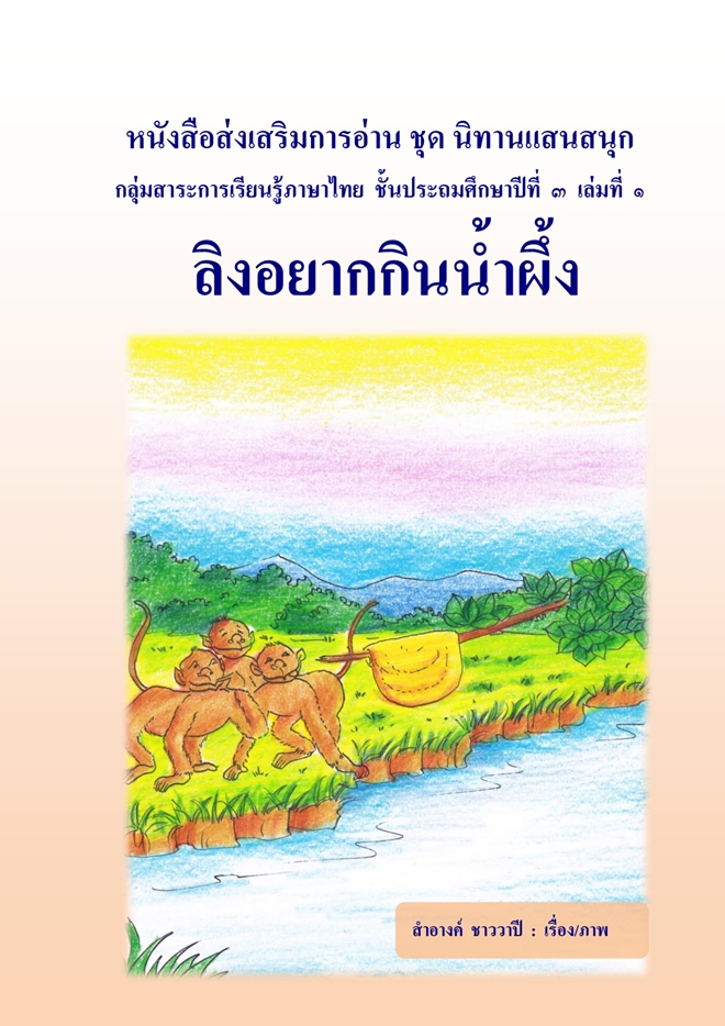 หนังสือส่งเสริมการอ่าน ภาษาไทย ป.3 ชุด นิทานแสนสนุก ผลงานครูสำอางค์  ชาววาปี